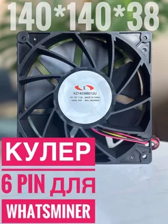 Вентилятор кулер для асика Whatsminer 6 pin