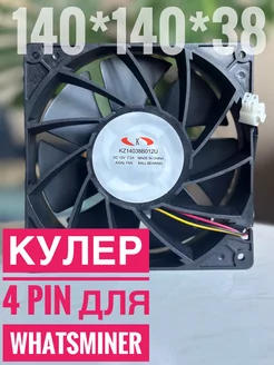 Вентилятор кулер для асика Whatsminer 4 pin