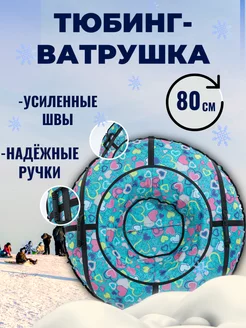 Тюбинг 80см Ватрушка для катания