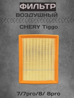 Фильтр воздушный Chery Tiggo 7 7Pro, 8 8Pro