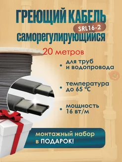 Греющий кабель на трубу саморегулирующийся 20 метров