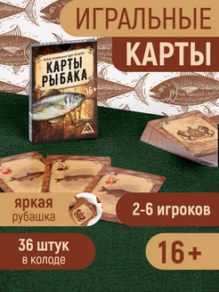 Карты игральные для рыбака, 36 шт