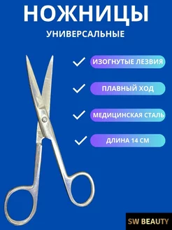 Ножницы универсальные медицинские остроконечные изогнутые