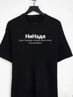 именная футболка с именем Надя