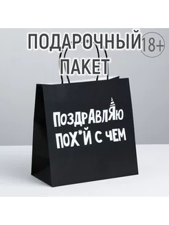 Подарочный крафтовый пакет с надписью,с приколом,черный