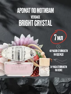 Масляные духи стойкие Versace Bright Crystal