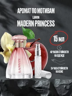 Масляные духи стойкие LANVIN MODERN PRINCESS