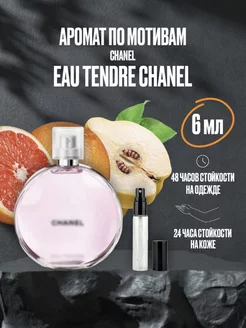 Масляные духи стойкие Chance Eau Tendre