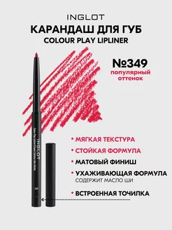 Карандаш для губ контурный COLOUR PLAY 349