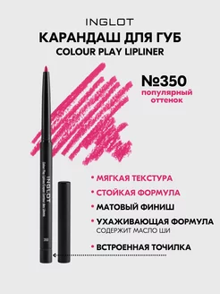 Карандаш для губ контурный COLOUR PLAY 350