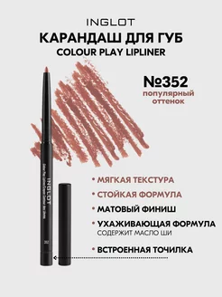 Карандаш для губ контурный COLOUR PLAY 352