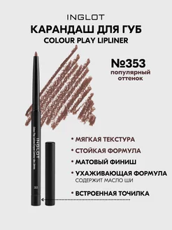 Карандаш для губ контурный COLOUR PLAY 353