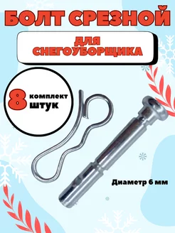 Болты срезные для снегоуборщика D - 6мм