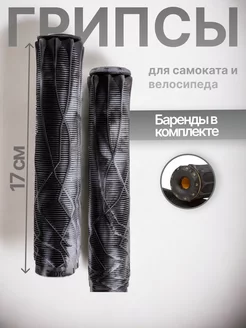 Грипсы Ethic Rubber для трюкового самоката и велосипедов BMX