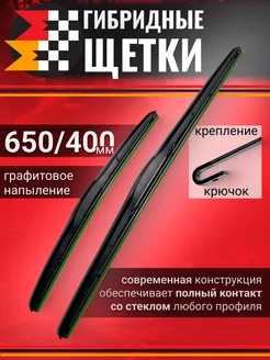 Щетки стеклоочистителя автомобильные 650 400 - 2шт