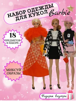 Одежда для куклы барби barbie набор