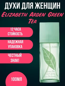 Духи Зеленый чай женские Elizabeth Arden Green Tea 100 мл