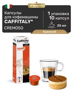 Кофе в капсулах Cremoso, капсулы, 10 капсул