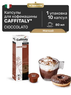 Кофе в капсулах Cioccolato, 10 капсул