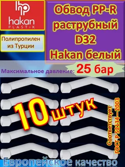 Обвод PP-R полипропиленовый раструбный D32 мм белый 10шт