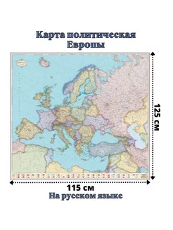 Карта Европы политическая 115 х 125 см