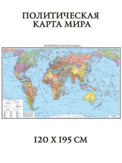 Карта Мира политическая 120 х 195 см