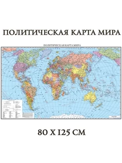 Карта политическая Мира 80 х 125 см