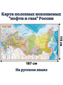 Карта полезных ископаемых "нефти и газа" России 115 х 187 см