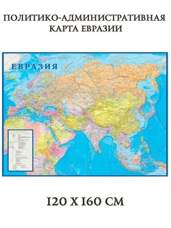 Карта политико-административная Евразии 120 х 160 см