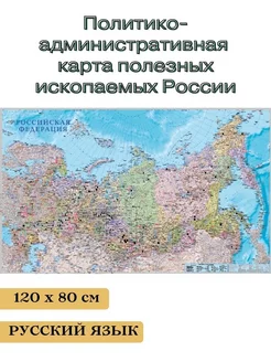 Карта полезных ископаемых России 120*80 см