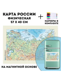 Карта России физическая на магнитной основе 57 х 40 см