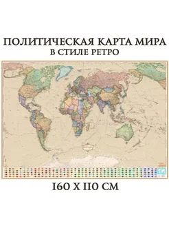 Карта Мира политическая в стиле ретро 160 х 110 см