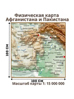 Карта Афганистана и Пакистана физическая 100х100 см