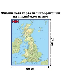 Физическая карта Великобритании на английском языке 60х75 см