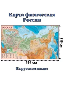 Карта России физическая 115 х 194 см