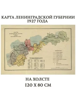 Карта Ленинградской губернии 1927 года, на холсте