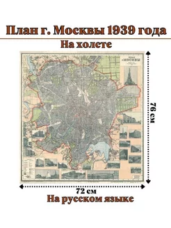 Карта план г. Москвы 1939 года, на холсте 72 х 76 см