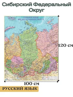 Карта Сибирского Федерального Округа 120 100 см