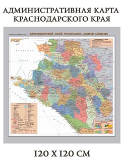 Административная карта Краснодарского края 120 х 120 см