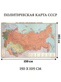 Настенная политическая карта СССР 150 х 105 см