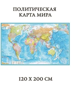 Карта Мира политическая 120 х 200 см