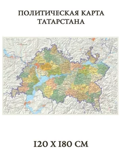 Политическая карта Татарстана 120 х 180 см