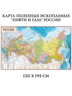 Карта полезных ископаемых "нефти и газа" России