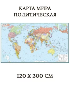 Карта политическая Мира 120 х 200 см