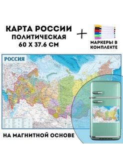 Карта России политическая на магнитной основе 60 х 37.6 см