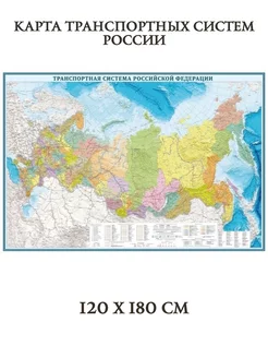 Карта транспортных систем России 120 х 180 см