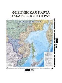 Физическая карта Хабаровского края, 100 х 100 см