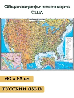 Общегеографическая карта США 60*85 см