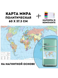 Карта Мира политическая на магнитной основе 60 х 37.3 см