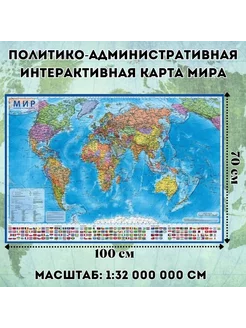 Политическая интерактивная карта мира с ламинацией в тубусе